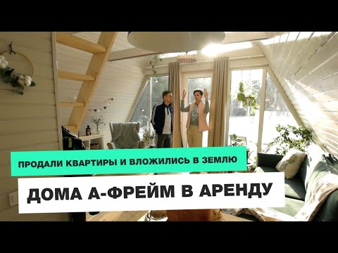 Видео: ПРОДАЛИ КВАРТИРЫ И ВЛОЖИЛИСЬ В 4 ГА ЗЕМЛИ |ДОМА А-ФРЕЙМ В АРЕНДУ |КОМФОРТНАЯ ГЛУШЬ |ОТ СОХИ ДО СОХИ
