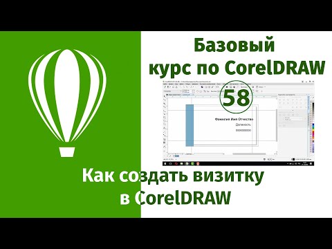 Видео: Как создать визитку в CorelDraw [Практика создания визиток в Кореле]