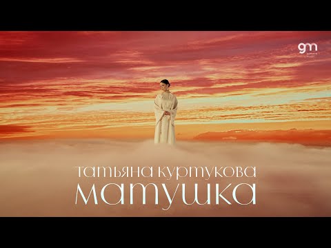 Видео: Татьяна Куртукова - Матушка (Официальный клип) Премьера 2024