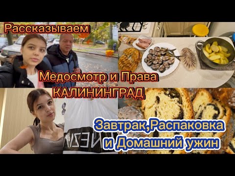 Видео: влоги 🇷🇺/ Мед осмотр и права в Калининграде, поговорим/завтрак 😋/ Распаковка, ужин👍