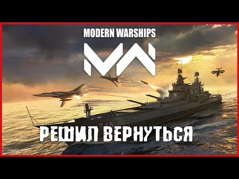 Видео: Modern Warships РЕШИЛ ВЕРНУТЬСЯ