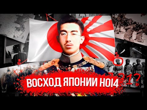 Видео: История страны Восходящего Солнца ЧАСТЬ 1  | HOI4 |  История в хойке