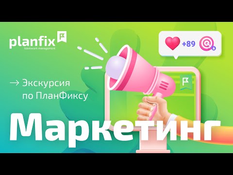 Видео: Planfix для маркетинга | Экскурсия по Planfix