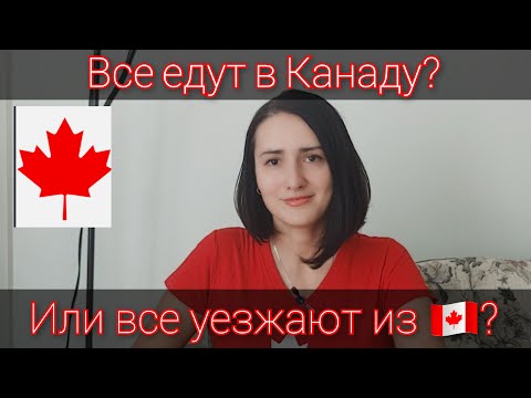 Видео: УСПЕЙ ПРИЕХАТЬ В КАНАДУ до конца марта 2024! Только хорошо подумай перед переездом. Иммиграция 2024