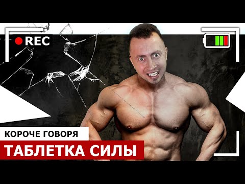 Видео: КОРОЧЕ ГОВОРЯ, ТАБЛЕТКА СИЛЫ [От первого лица] Самый сильный человек на Земле