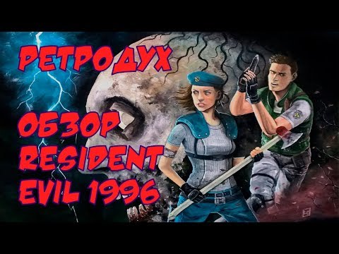 Видео: Ретродух - обзор игры Resident Evil (1996)