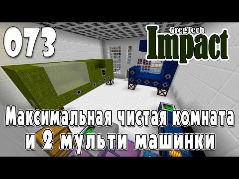 Видео: IMPACT GregTech #073 | Максимальная чистая комната и 2 мульти машинки | Прохождение 2024 #gregtech