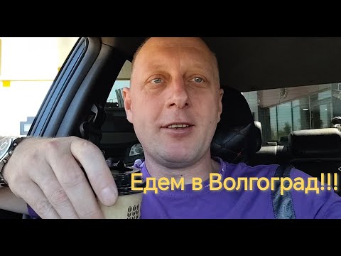 Видео: Едем на машине в Волгоград!!! 