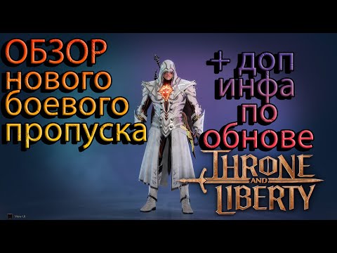 Видео: ОБЗОР БОЕВОГО ПРОПУСКА + ДОП ИНФА ПО ОБНОВЕ Throne and Liberty