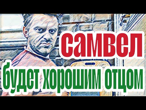 Видео: Самвел Адамян не одинокий человек,но несчастный.Нет золотой середины.