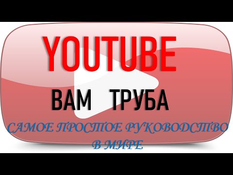 Видео: Ютуб  для начинающих. Самое понятное руководство в мире