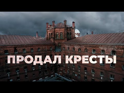 Видео: 6 часов В ТЮРЬМЕ! Кресты - от мрачных тюремных камер к культурному наследию Петербурга! | Про Питер