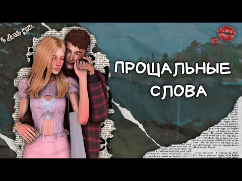 Видео: 🍓✧˚Прощальные слова✧CAS✧The Sims 4🍓✧˚