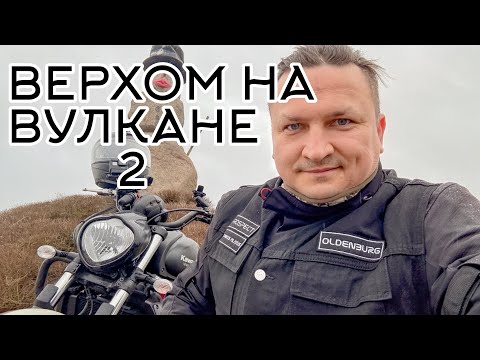 Видео: Верхом на Вулкане 2. Тренировка безопасного вождения.