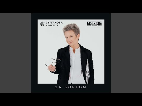 Видео: За бортом (Любэ 35. Всё опять начинается. Трибьют)