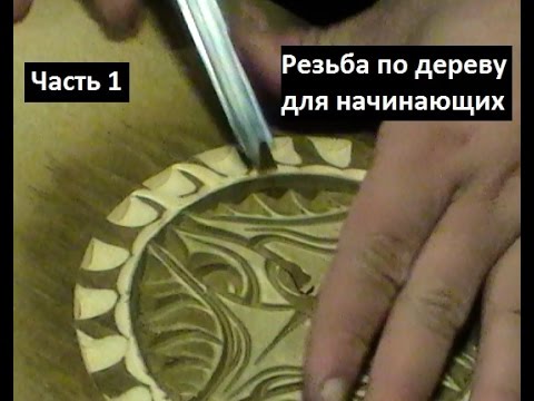 Видео: Резьба по дереву для начинающих, геометрическая резьба, урок 1