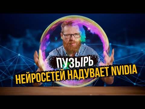 Видео: Как лопнет пузырь Nvidia и нейросетей и что будет?