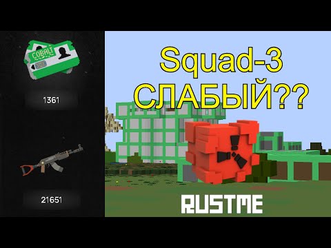 Видео: РАЗМЯЛ Squad-3 | RustMe