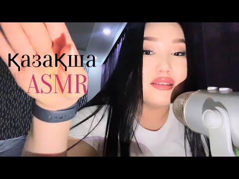 Видео: ҚАЗАҚША АСМР| НАЗЕРКЕМЕН🩷🧸