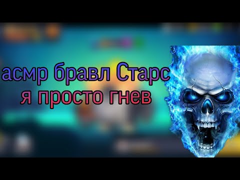 Видео: АСМР Бравл старс обзор нового микрофона 🤢 за 2200рублей