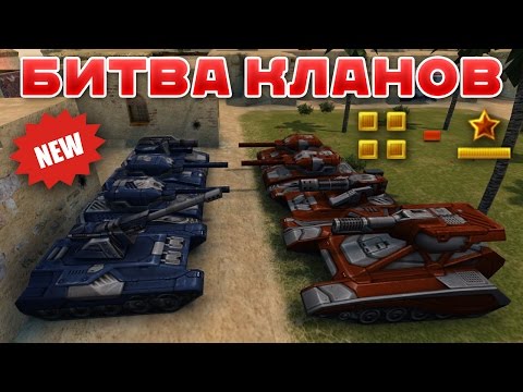 Видео: ТАНКИ ОНЛАЙН l БИТВА КЛАНОВ l УО4 - МАЙОР (МАЛЫШИ)