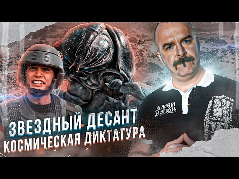 Видео: Звездный десант: космическая диктатура и философские нелепицы Роберта Хайнлайна.