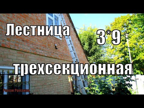 Видео: ЛЕСТНИЦА ТРЕХСЕКЦИОННАЯ 3*9.ОБЗОР.МОИ ОТЗЫВЫ ПОСЛЕ ИСПОЛЬЗОВАНИЯ.