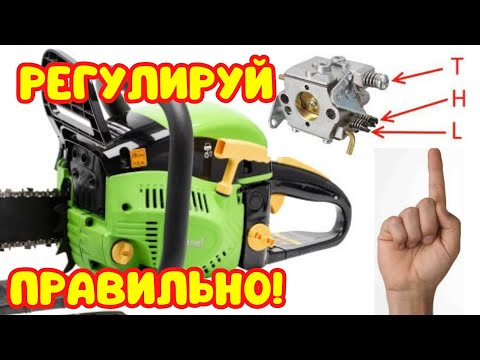 Видео: КАК РЕГУЛИРОВАТЬ КАРБЮРАТОР БЕНЗОПИЛЫ!!!