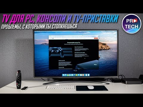 Видео: Телевизор вместо монитора для ПК, консоли и телеприставки. Какие проблемы?