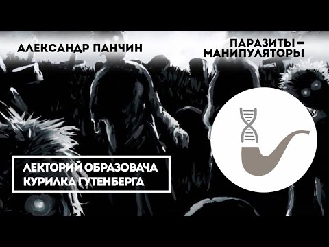 Видео: Александр Панчин — Паразиты-манипуляторы