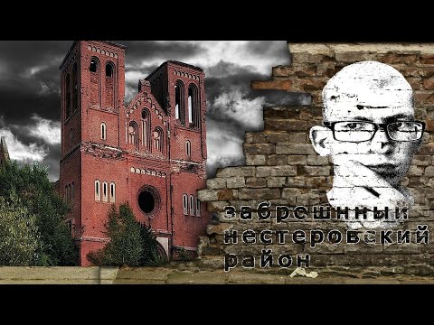 Видео: ТОП заброшенных мест Калининградской области (Нестеровский район)