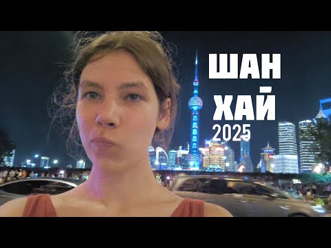 Видео: шанхай | влог из китая