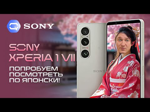 Видео: Sony Xperia 1 VII. Что же в нем особенного?