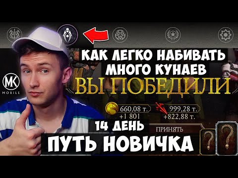 Видео: КАКУЮ ФРАКЦИЮ ВЫБРАТЬ? ВПЕРВЫЕ ПРОШЕЛ РЕЖИМ ВЫЖИВШЕГО! ПУТЬ НОВИЧКА 14 ДЕНЬ Mortal Kombat Mobile