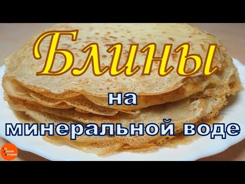 Видео: Блины на минеральной воде. Очень тонкие, пористые и вкусные, с хрустящими краями.