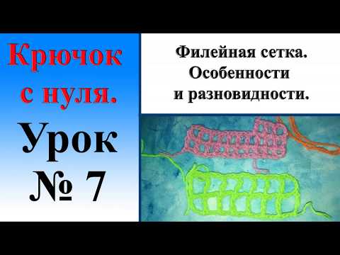 Видео: Урок № 7.  Филейная сетка. Особенности и разновидности.