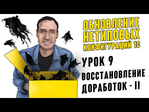 Видео: ОБНОВЛЕНИЕ НЕТИПОВЫХ КОНФИГУРАЦИЙ 1С. УРОК 9. ВОССТАНОВЛЕНИЕ ДОРАБОТОК - II