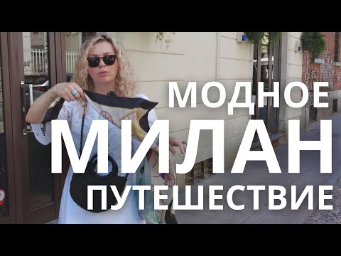 Видео: 🇮🇹 МИЛАН: ВОСКРЕСНЫЙ ШОПИНГ, МОДНОЕ ПУТЕШЕСТВИЕ