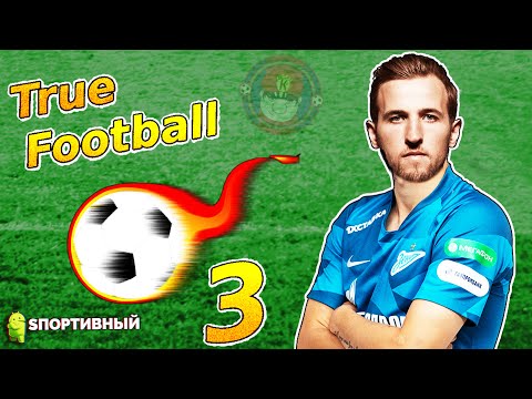Видео: True Football 3 - Карьера за Зенит - Хари Кейн перешел в Зенит ?