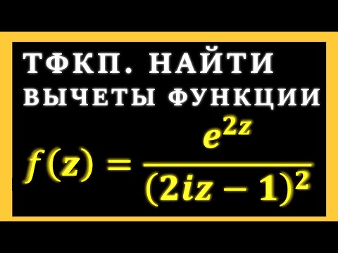 Видео: ТФКП. Найти вычеты во всех точках функции комплексного переменного, определить характер особых точек