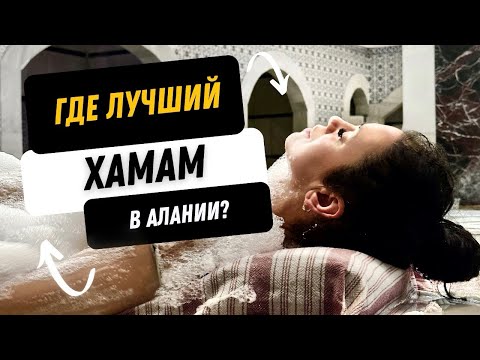 Видео: Турецкий Хамам в Алании