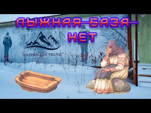 Видео: Лыжной базы - нет. Боль многих лет.