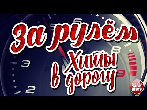 Видео: ЗА РУЛЁМ ❂ ПЕСНИ ДЛЯ ТЕХ, КТО В ПУТИ ❂ НОВЫЕ ХИТЫ В ДОРОГУ