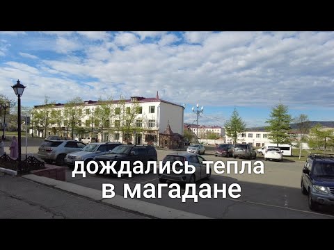 Видео: На Колыму пришло тепло, красота и жизнь в Магадане. Знаменитые актеры в нашем городе.