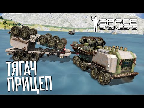 Видео: Тягач, Грузовой Дрон, Прицеп 🪐Space Engineers🪐