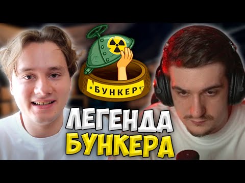 Видео: Бункер Эвелона с Главной Легендой (Эксайл, Мокривский, Ликс, Генсуха, Злой, Строго, Юечка)