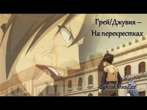 Видео: Грей/Джувия - На перекрестках