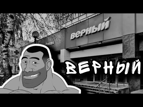 Видео: ВЕРНЫЙ | МГЕ СТРАШИЛКА