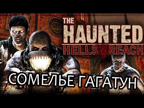 Видео: Сомелье Гагатун - Haunted: Hells Reach