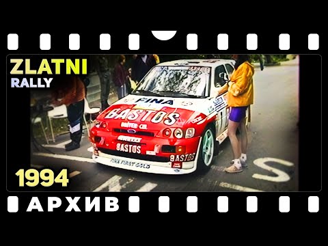 Видео: Рали Златни 1994 | Архив